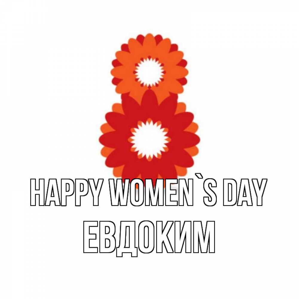 Greetings card с именем, Евдоким happy women`s day восьмерка из лепестков Greetings with text for free download 